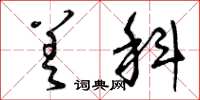 曾庆福差科草书怎么写