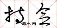 曾庆福持念草书怎么写