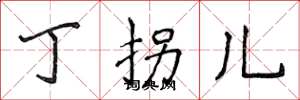 侯登峰丁拐儿楷书怎么写