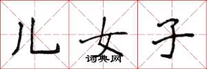 侯登峰儿女子楷书怎么写