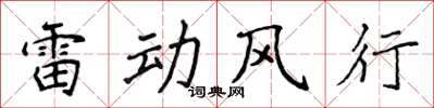 侯登峰雷动风行楷书怎么写