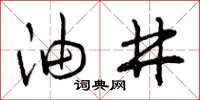 曾庆福油井草书怎么写