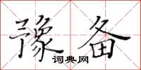 黄华生豫备楷书怎么写