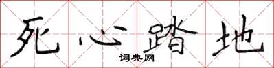侯登峰死心踏地楷书怎么写