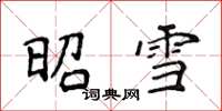 侯登峰昭雪楷书怎么写