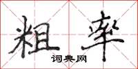 侯登峰粗率楷书怎么写