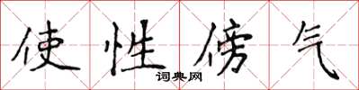 侯登峰使性傍气楷书怎么写