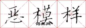 黄华生恶模样楷书怎么写