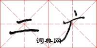 侯登峰二广楷书怎么写
