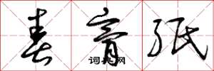 曾庆福春膏纸草书怎么写