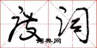 曾庆福度词草书怎么写