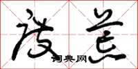 曾庆福度荒草书怎么写