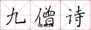 侯登峰九僧诗楷书怎么写