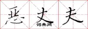 黄华生恶丈夫楷书怎么写