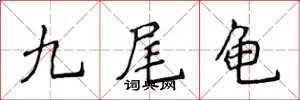 侯登峰九尾龟楷书怎么写