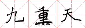 侯登峰九重天楷书怎么写