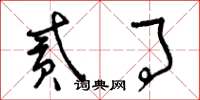 曾庆福贰事草书怎么写