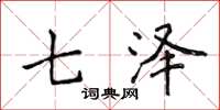 侯登峰七泽楷书怎么写