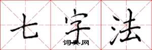侯登峰七字法楷书怎么写