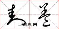 曾庆福封盖草书怎么写