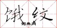 黄华生饿纹楷书怎么写