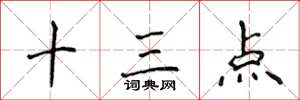 侯登峰十三点楷书怎么写