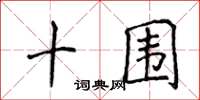 侯登峰十围楷书怎么写