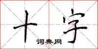 侯登峰十字楷书怎么写