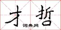 侯登峰才哲楷书怎么写