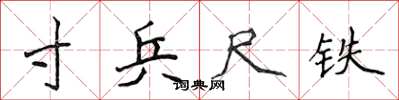 侯登峰寸兵尺铁楷书怎么写