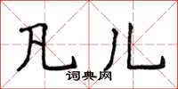 侯登峰凡儿楷书怎么写
