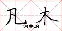 侯登峰凡木楷书怎么写