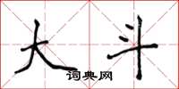 侯登峰大斗楷书怎么写