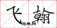 侯登峰飞翰楷书怎么写