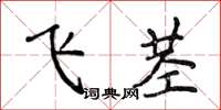 侯登峰飞茎楷书怎么写