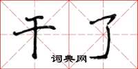侯登峰干了楷书怎么写