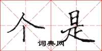侯登峰个是楷书怎么写