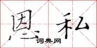 黄华生恩私楷书怎么写