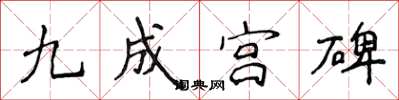 侯登峰九成宫碑楷书怎么写
