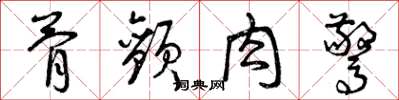 曾庆福骨颤肉惊草书怎么写