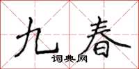侯登峰九春楷书怎么写