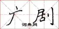 侯登峰广剧楷书怎么写