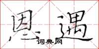 黄华生恩遇楷书怎么写