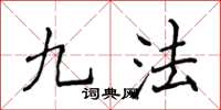 侯登峰九法楷书怎么写