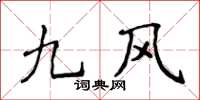 侯登峰九风楷书怎么写