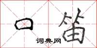 侯登峰口笛楷书怎么写