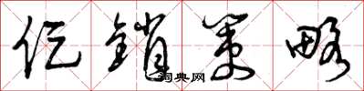 曾庆福促销策略草书怎么写