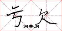 侯登峰亏欠楷书怎么写