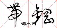 曾庆福带钢草书怎么写