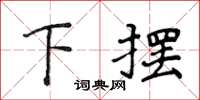 侯登峰下摆楷书怎么写